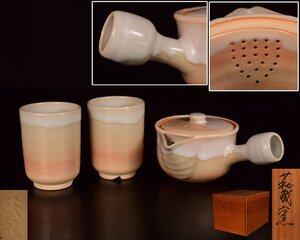 U399 【泉美】萩殿窯 萩焼 茶器セット 湯呑2客 横手急須 煎茶道具 茶器 共箱入