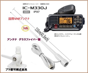 アイコム 国際VHF IC-M330J 25W据置型 アンテナセット 1