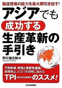 アジアでも成功する生産革新の手引き 製造現場の能力を最大限引き出す！/早川雄之助【著】