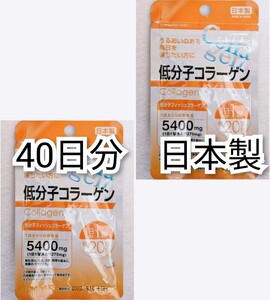 低分子コラーゲン(フィッシュコラーゲンペプチド)×2袋40日分40錠(40粒)日本製無添加サプリメント(サプリ)健康食品　 防水梱包送料無料即納