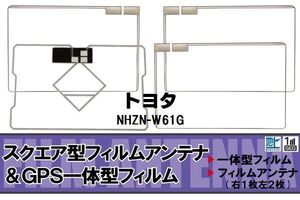 スクエア型 フィルムアンテナ 地デジ トヨタ TOYOTA 用 NHZN-W61G 対応 ワンセグ フルセグ 高感度 車 高感度 受信