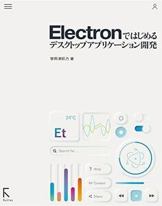 [A12287768]Electronではじめるデスクトップアプリケーション開発 [単行本（ソフトカバー）] 掌田津耶乃