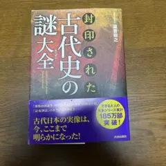 封印された古代史の謎大全