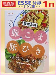 中古 雑誌 ESSE 別冊付録 レシピ集 1冊 E 最強 食材 豚こま ＆ 豚ひき の ベスト おかず エッセ 非売品 安い 豚肉 ひき肉 こま切れ 肉