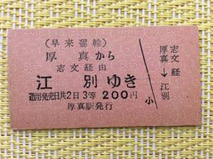 早来運輸 国鉄連絡乗車券 厚真→江別 3等