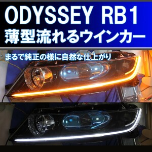 オデッセイ RB1 RB2 前期、後期 シーケンシャルウインカー アイライン 流れるウインカー デイライト