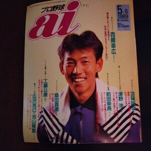 送料込み　プロ野球　ai 1989年 5＋6月号