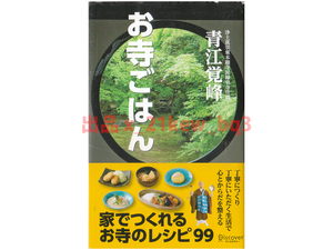 ★家でつくれるお寺のレシピ99★『お寺ごはん』青江覚峰★