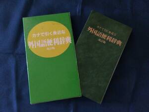 本(辞)　『カナで引く身近な外国語便利辞典　改訂版』ダイリン／編　1987年