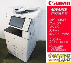 【カウンタ 23,160枚】Canon(キャノン) / imageRUNNER ADVANCE C3530F III / 中古カラー複合機 / コピー機 / 使いやすい！