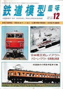 ■送料無料■Y17■鉄道模型趣味■1977年12月No.354■D51耐寒型/DD54キット加工/札幌市電の除雪車/日本型木造建築/小田急中型車■（並程度）