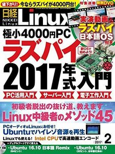 [A12300727]日経Linux(リナックス)2017年2月号