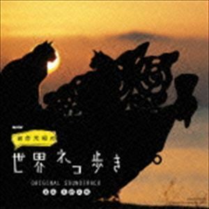 NHK 「岩合光昭の世界ネコ歩き」 ORIGINAL SOUNDTRACK 高野正樹（音楽）