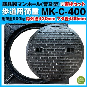 マンホール 蓋枠セット 法山本店 フタ径400mm 穴径350mm 鋳鉄製 歩道用 (耐荷重:約500Kg) 普及型 MK-C-400