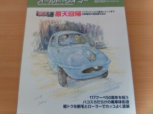 即決オールドタイマー保存版 富士自動車 フジキャビン × 住江製作所 フライングフェザー・スバルビジターセンターの世界・オートサンダル