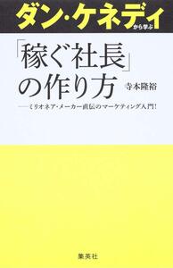 [A11475281]ダン・ケネディから学ぶ「稼ぐ社長」の作り方