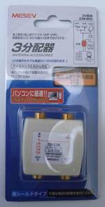 ◆即決 全端子電流通過 ３分配器 金メッキ端子 ２．６Ｇ対応