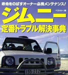 値下 送無料 ジムニー 定番トラブル解決事典 LJ,SJ,JA,JB スズキ メンテナンス rbs メンテ 修理 整備 対策 補強 リペア