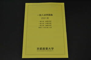 赤本　過去問　京都産業大学 2018　一般入試　　過去問題　京産