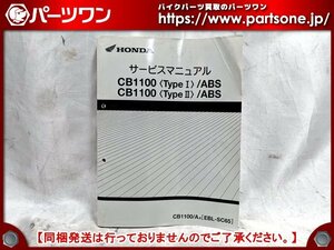 ●中古品●CB1100 (type1)ABS、CB1100 (type2)ABS用 ホンダ純正 サービスマニュアル●[S]梱包●bo7987-3