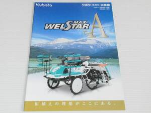 【カタログのみ】クボタ　乗用形 田植機　ウエルスターMAX タイプA　2010.2