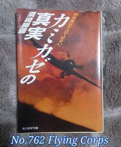 光人社NF文庫 : カミカゼの真実 ~特攻隊はテロではない。~