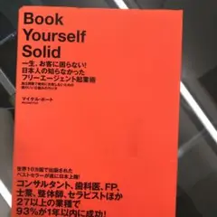 一生、お客に困らない!日本人の知らなかったフリーエージェント起業術 : 独立開…