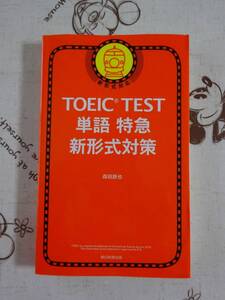 ＴＯＥＩＣＴＥＳＴ　単語特急新形式対策　中古品