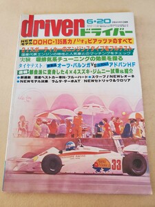 driver▽昭和56年6月号▽DOHCて135馬力！いすゞピアッツァのすべて▽速報、都会派に返信した4×4スズキジムニー試乗&紹介