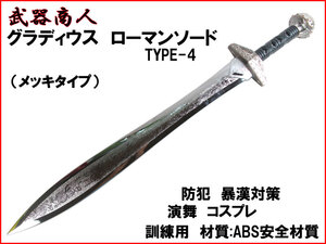 【さくら造形 E482P】グラディウス TYPE-4 メッキ グラディエーター ローマン 材質ABS安全 所持制限なし コスプレ 映画 写真 撮影 n2ib