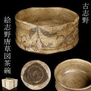 【LIG】古志野 絵志野 唐草図茶碗 茶道具 箱付 コレクター収蔵品 [.O]24.12