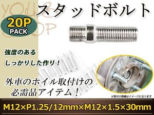 CITROEN エグザンティア XM クサラピカソ クサラ スタッドボルト M12 P1.25 12mm/M12 P1.5 30mm 国産 レーシングナット対応 20本