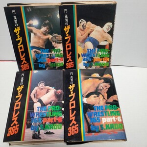 門茂男のザ・プロレス365 4冊