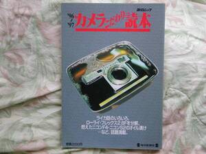 ◇カメラこだわり読本 ’96-’97 ■ローライ・フレックス2.8Fを分解　ライカM3M6TTLS2ツァイスM7ニコンF4S2