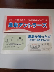 □JR東日本水戸支社発行□Jリーグ第1ステージ優勝おめでとう 鹿島アントラーズ□記念入場券・マルス券乗車券セット 平成5年