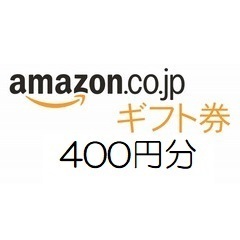 【即決 匿名】amazon アマゾン ギフト券400円分 有効期限約10年