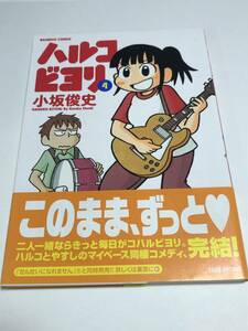 小坂俊史　ハルコビヨリ 　4巻　イラスト入りサイン本　初版　Autographed　繪簽名書