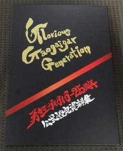 ☆勇者王ガオガイガー 25周年公式設定資料集　☆