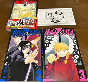 送料無料 黄泉のツガイ 1巻 2巻 3巻 まとめ売りセット 先着購入特典 ポストカード付き 初版本 イラストカード 鋼の錬金術師 荒川弘 漫画本