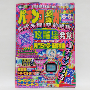 パチンコ必勝ガイド 1994年 6.6号