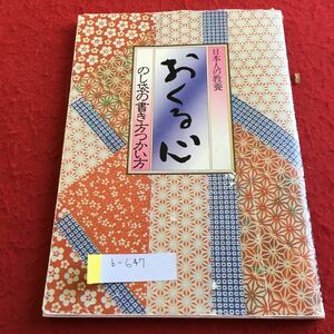 b-647 おくる心 のし袋の書き方 つかい方 監修／吉沢久子 ※4