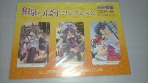 ◎電撃萌王 和泉つばすコレクション 2009・秋 テレカ3枚セット