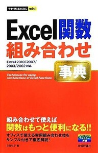 Excel関数組み合わせ事典 Excel2010/2007/2003/2002対応 今すぐ使えるかんたんmini/日花弘子【著】