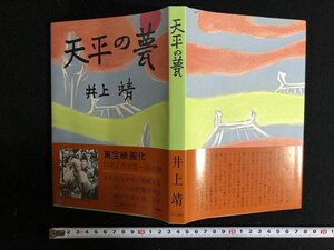 ｗ∞　天平の甍　著・井上靖　昭和54年新装版初版　中央公論社　古書 / B14