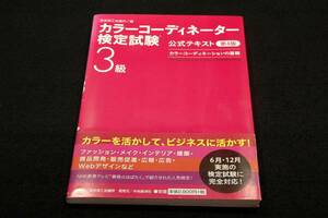 絶版■東京商工会議所【カラーコーディネーションの基礎】カラーコーディネーター検定試験3級 第4版■中央経済社