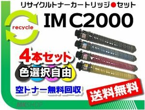 色選択可4本セット IM C2000対応 リサイクル トナーキット リコー用 再生品
