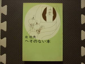 へそのない本　北　杜夫　著　1967年1月30日　発行　1971年1月25日　23刷　定価300円　送料180円　どくとるマンボウ　昭和　レトロ