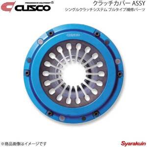 CUSCO クスコ シングルクラッチシステム プルタイプ補修パーツ クラッチカバー ASSY スープラ JZA70 00C-022-CH10SCU1