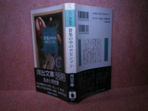 ★江戸川乱歩『群衆の中のロビンソン』河出文庫’95年-初版:帯付