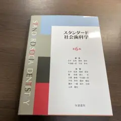 スタンダード社会歯科学⭐️オススメ‼️